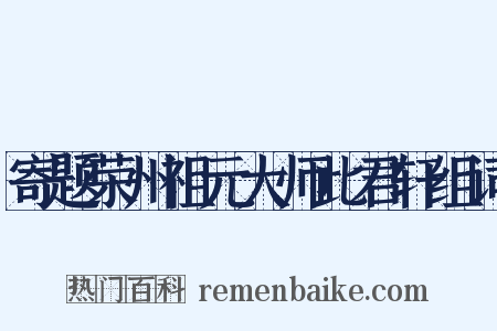 寄题荣州祖元大师此君轩组词是什么意思的图片